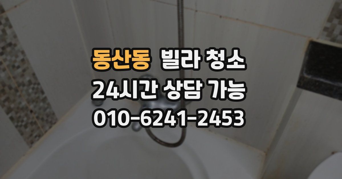 동산동 빌라 청소