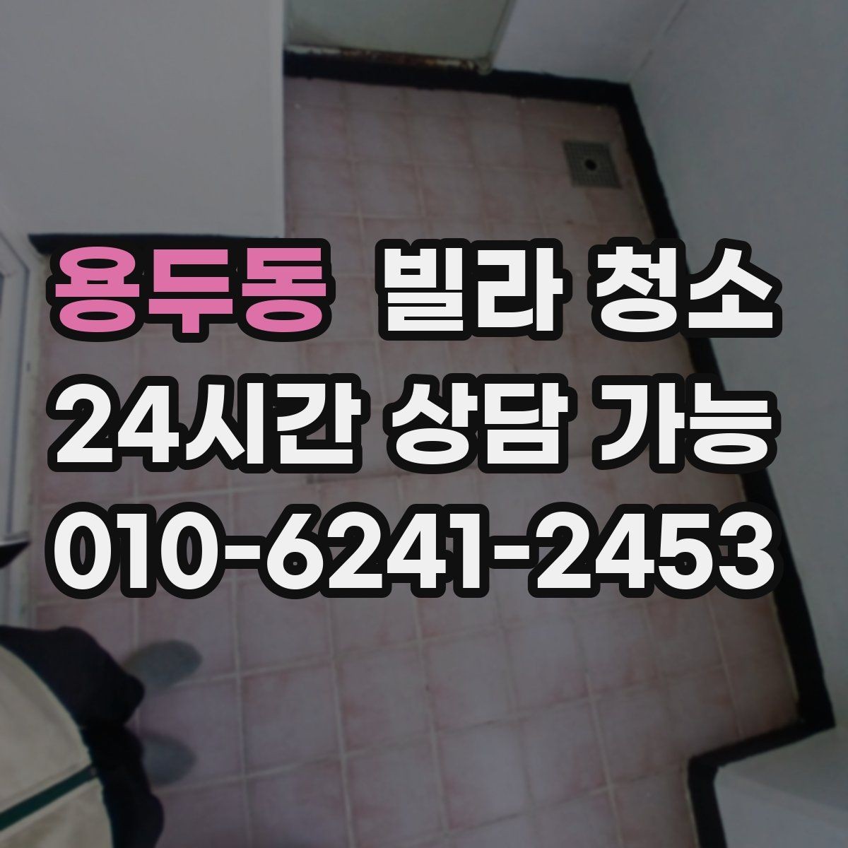 용두동 빌라 청소 오전 시작과 오후 시작의 차이