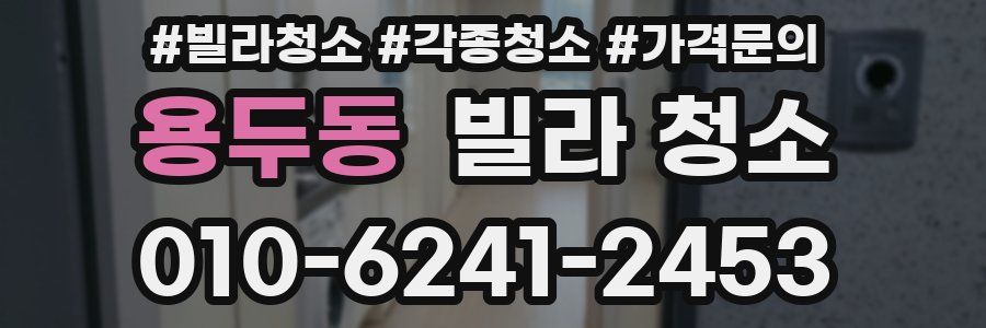 용두동 빌라 청소