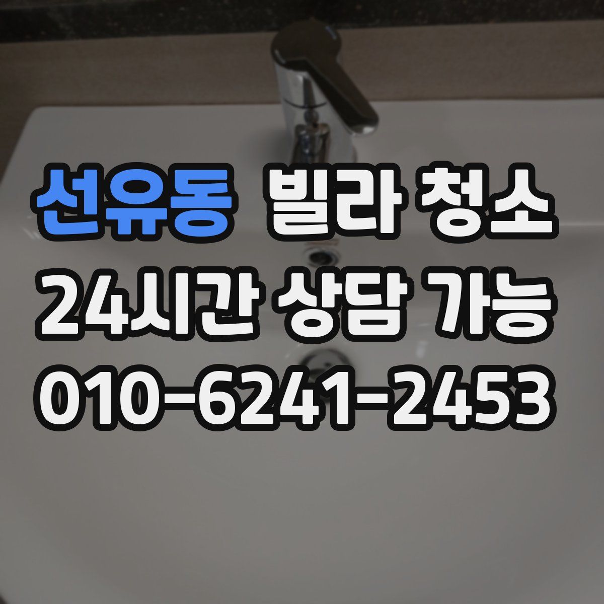 선유동 빌라 청소