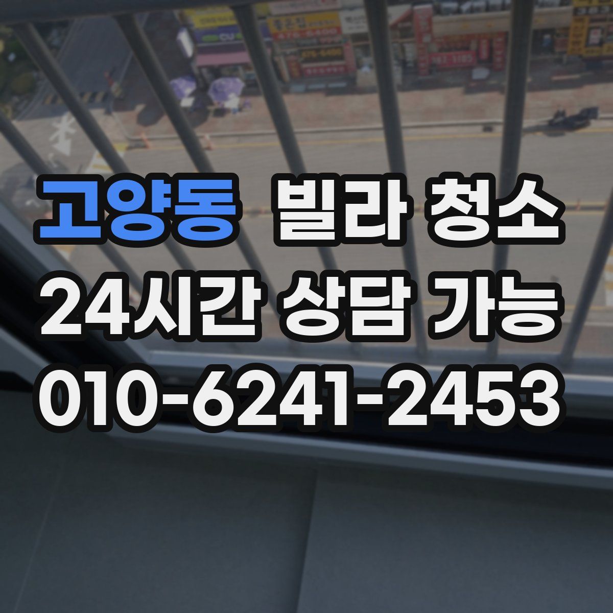 고양동 빌라 청소