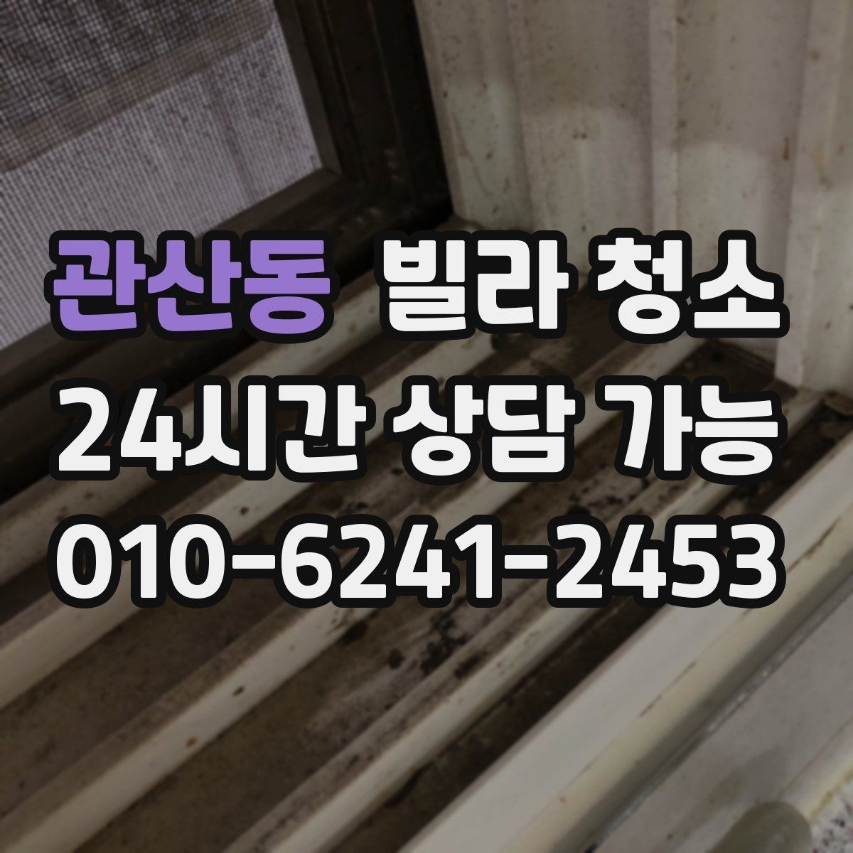 관산동 빌라 청소 하수 냄새가 올라오면 청소만으로 해결될까