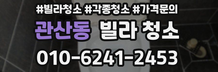 관산동 빌라 청소