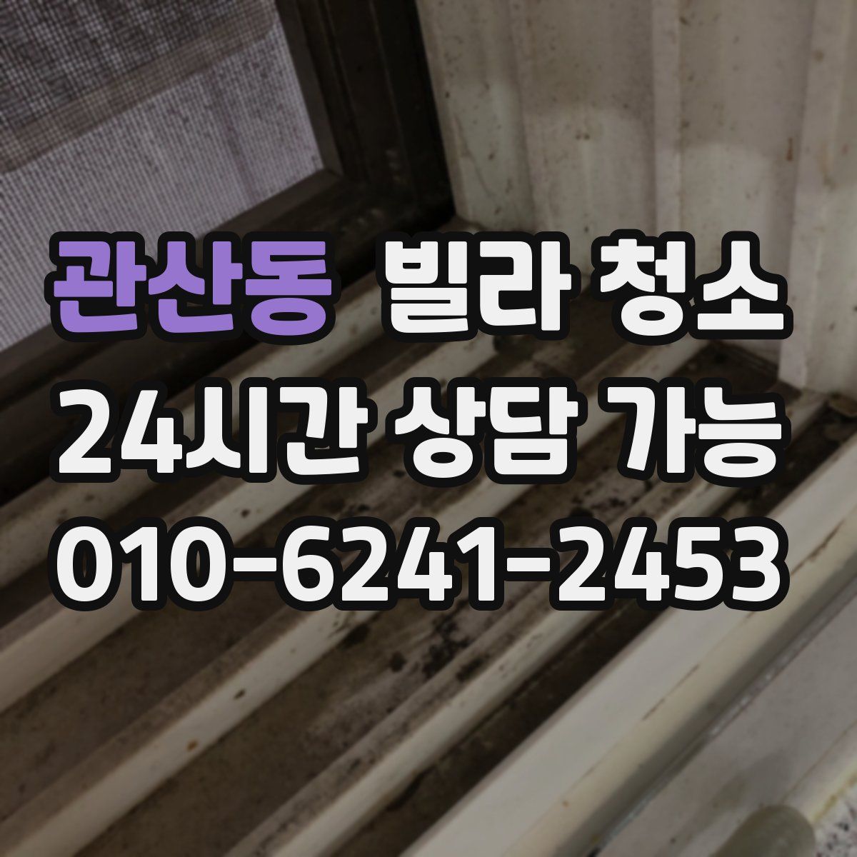 관산동 빌라 청소