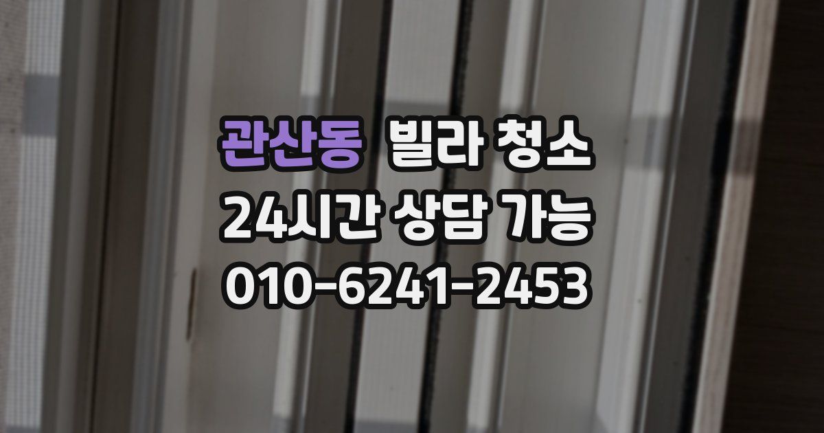 관산동 빌라 청소