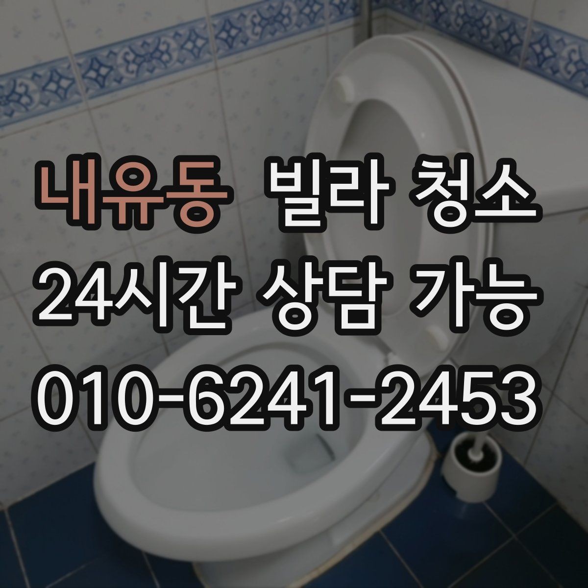 내유동 빌라 청소 욕실 곰팡이가 쉽게 생기는 구조적 이유