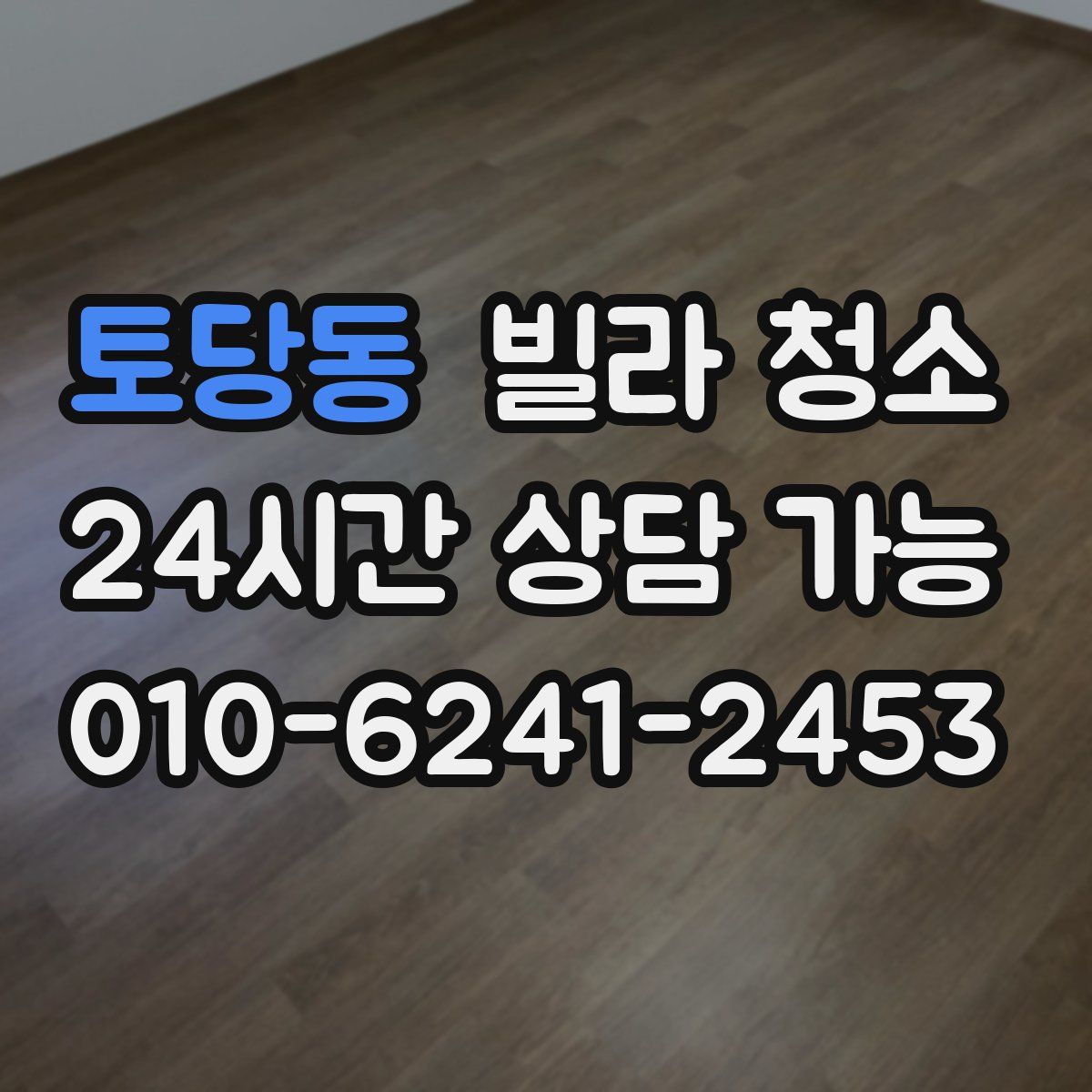 토당동 빌라 청소