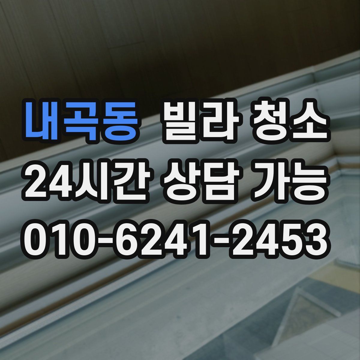 내곡동 빌라 청소