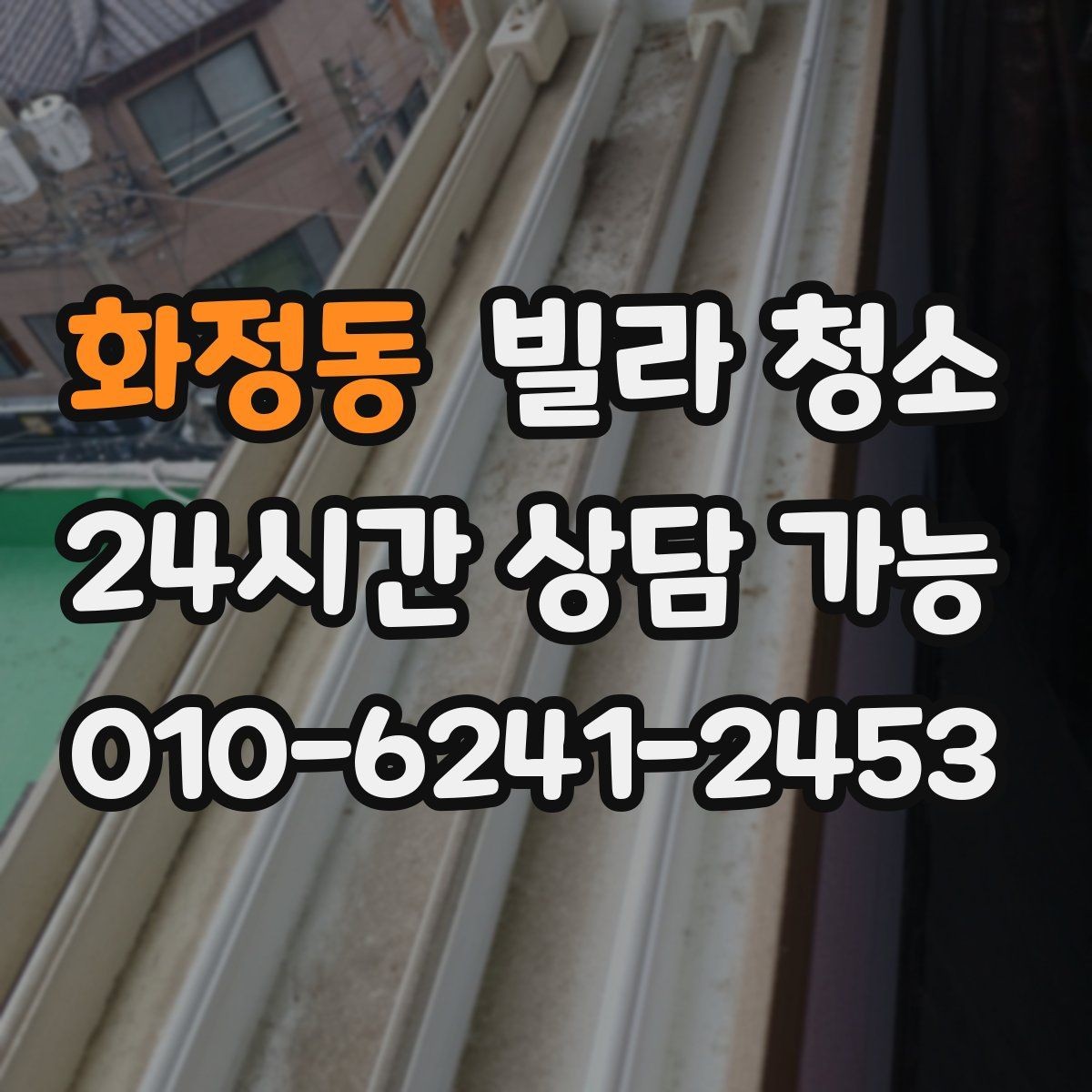 화정동 빌라 청소 장비(스팀 흡입) 사용이 필요한 구역 정리