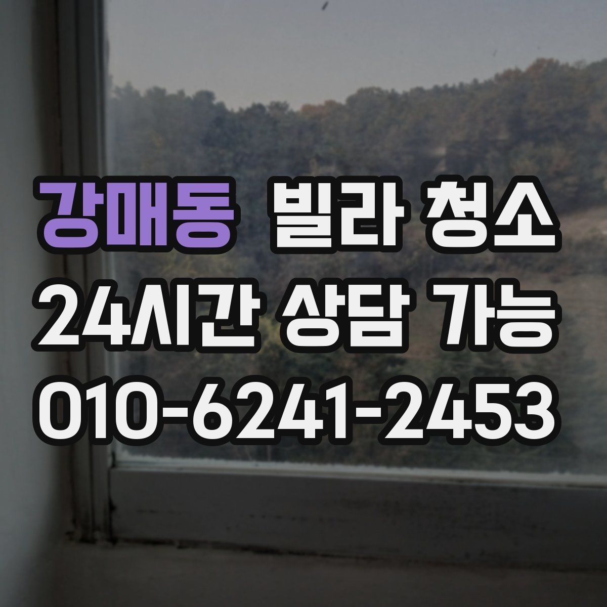 강매동 빌라 청소 창틀 곰팡이가 생기는 집의 공통점