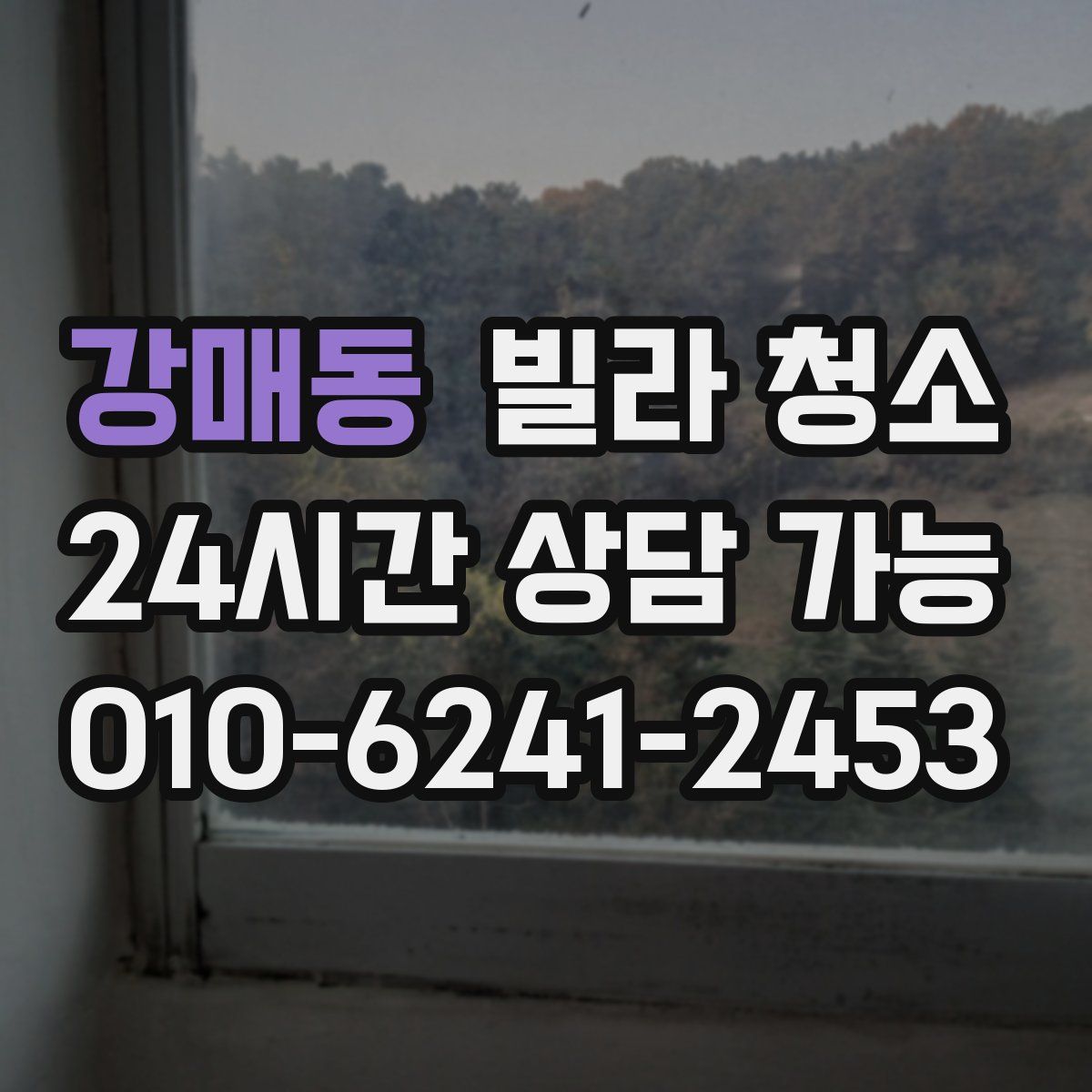 강매동 빌라 청소