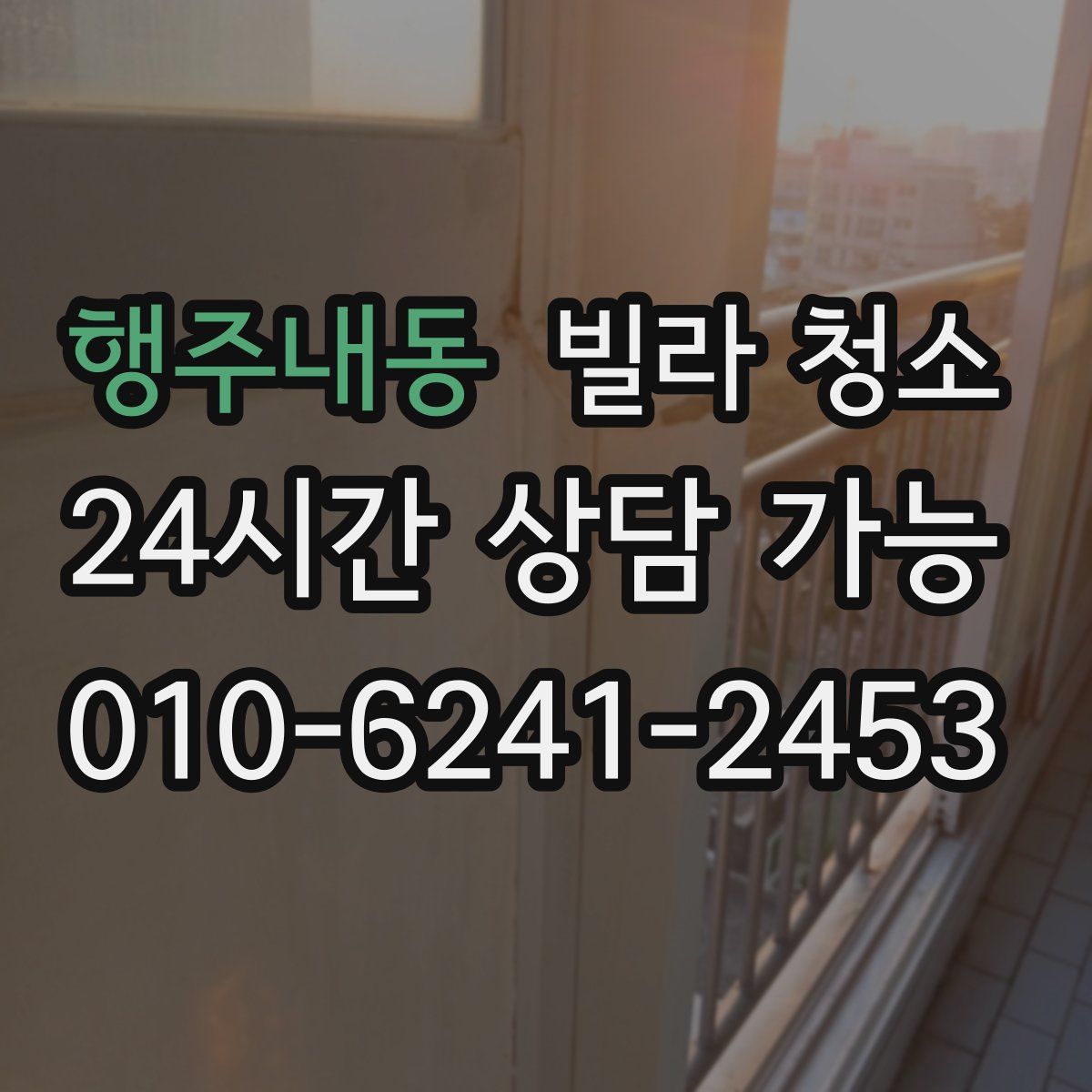 행주내동 빌라 청소