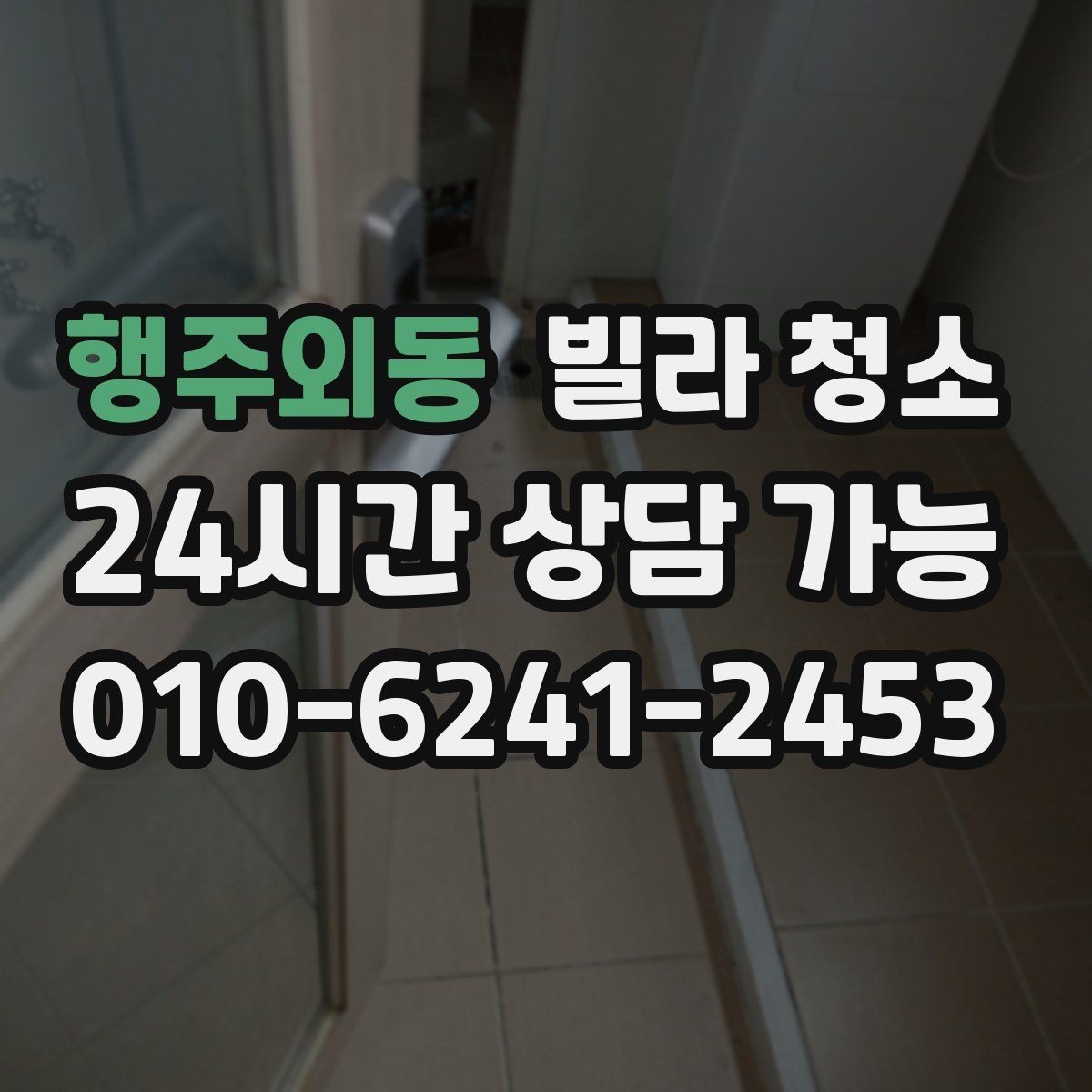 행주외동 빌라 청소 곰팡이 물때가 심하면 시간과 비용이 달라지는 이유