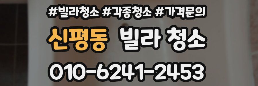 신평동 빌라 청소