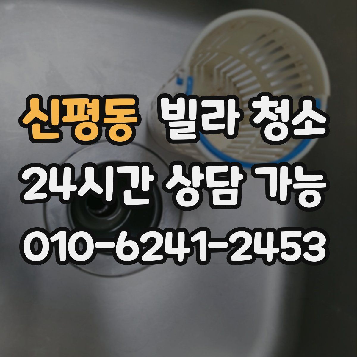 신평동 빌라 청소