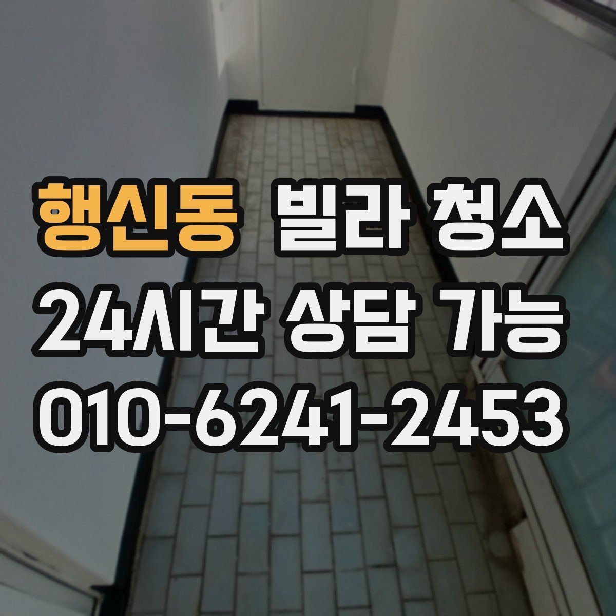 행신동 빌라 청소 유리창 청소 후 물얼룩이 남는 이유