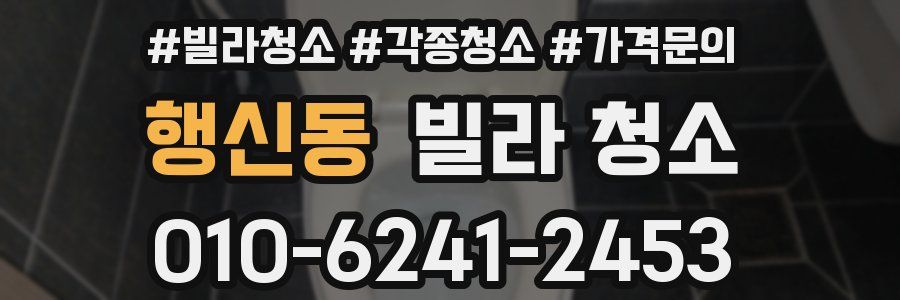 행신동 빌라 청소