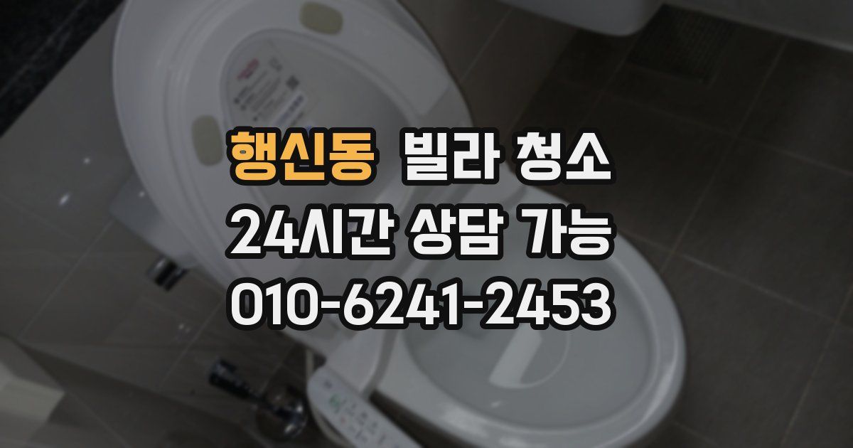 행신동 빌라 청소