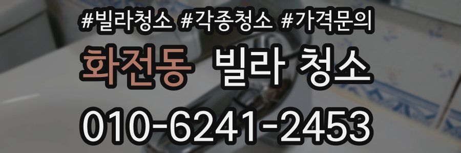 화전동 빌라 청소