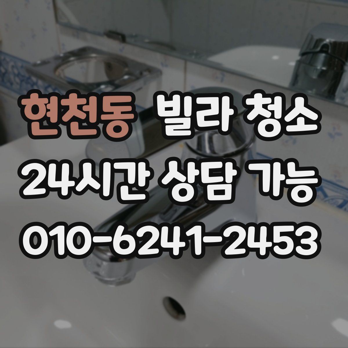 현천동 빌라 청소 청소 후 살균 소독이 필요한 곳 정리