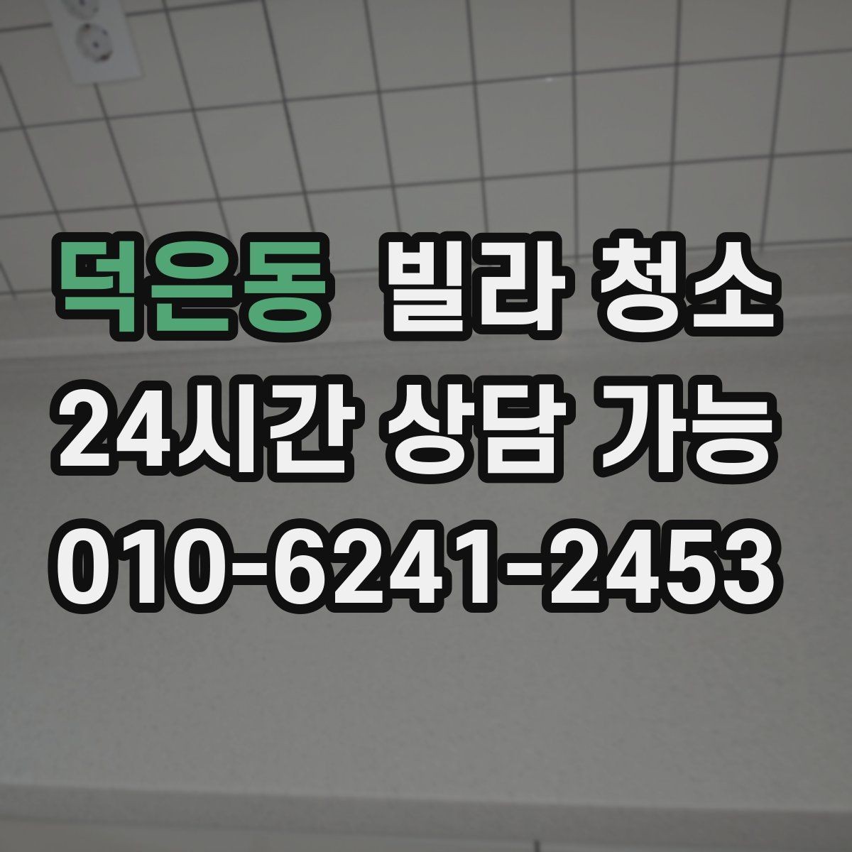 덕은동 빌라 청소 평수보다 오염도가 더 중요하다는 말의 의미