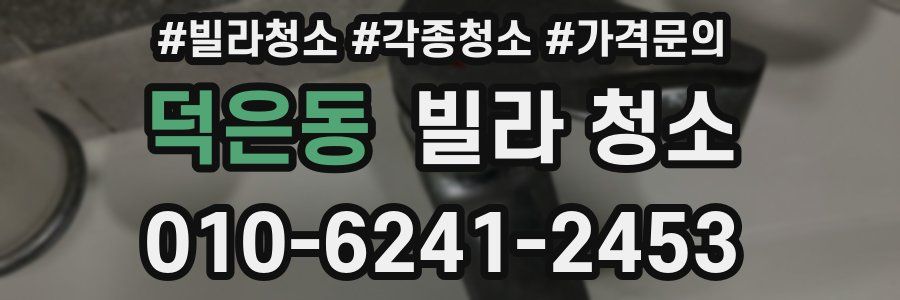 덕은동 빌라 청소