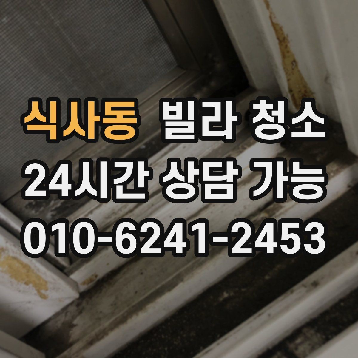 식사동 빌라 청소 벽지 오염이 심할 때 대처 방법