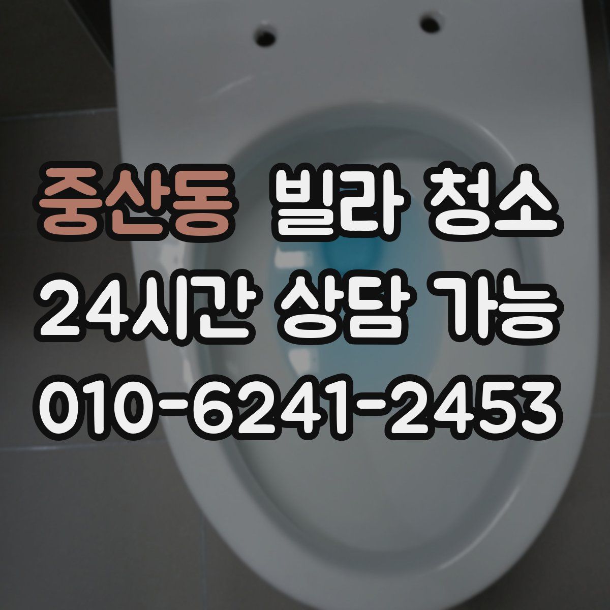 중산동 빌라 청소