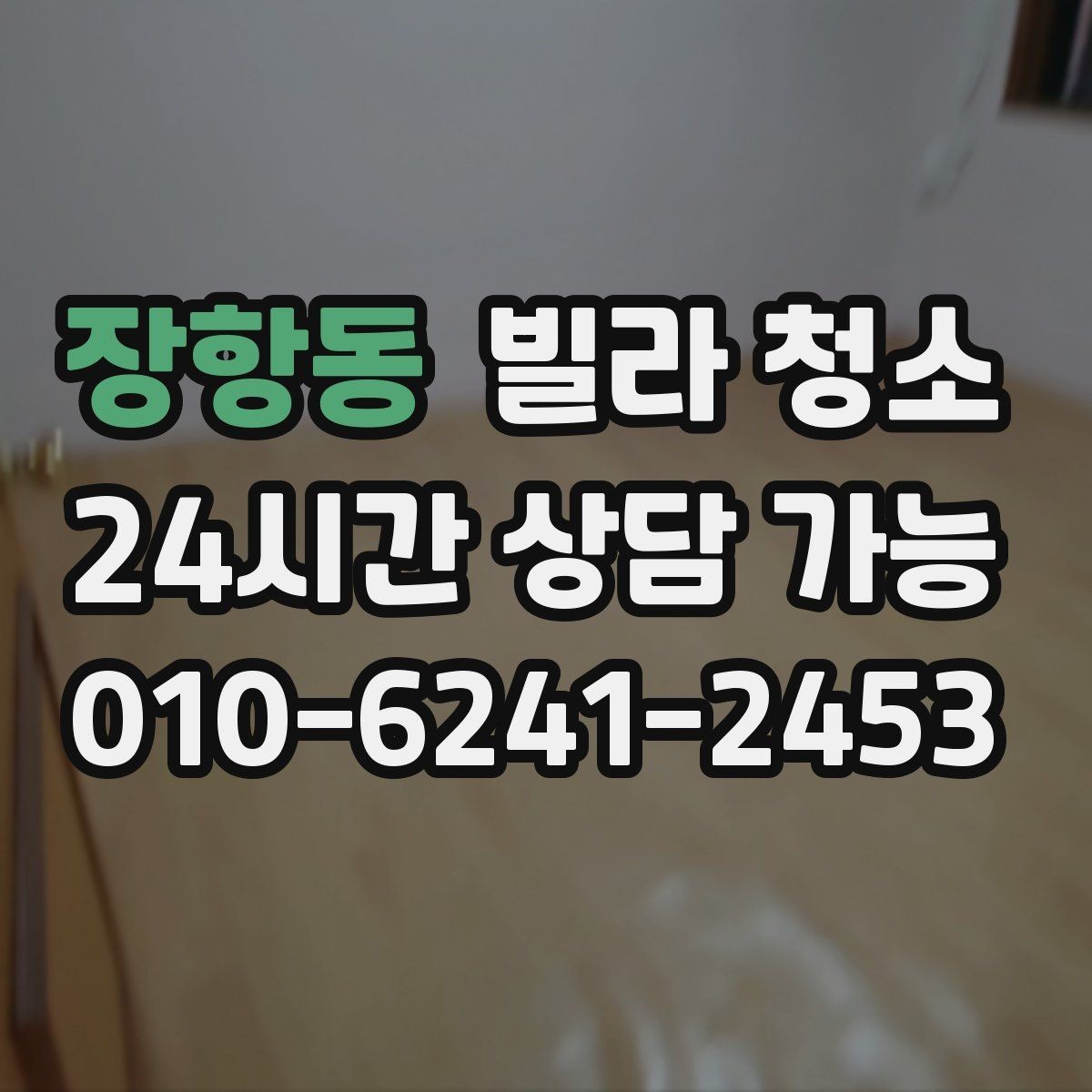 장항동 빌라 청소 청소 후 환기만 잘해도 달라지는 것