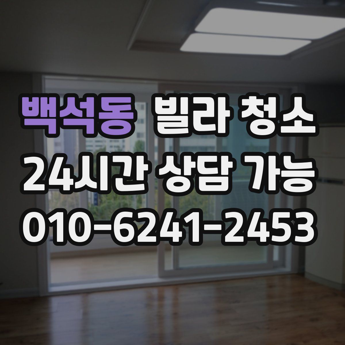 백석동 빌라 청소