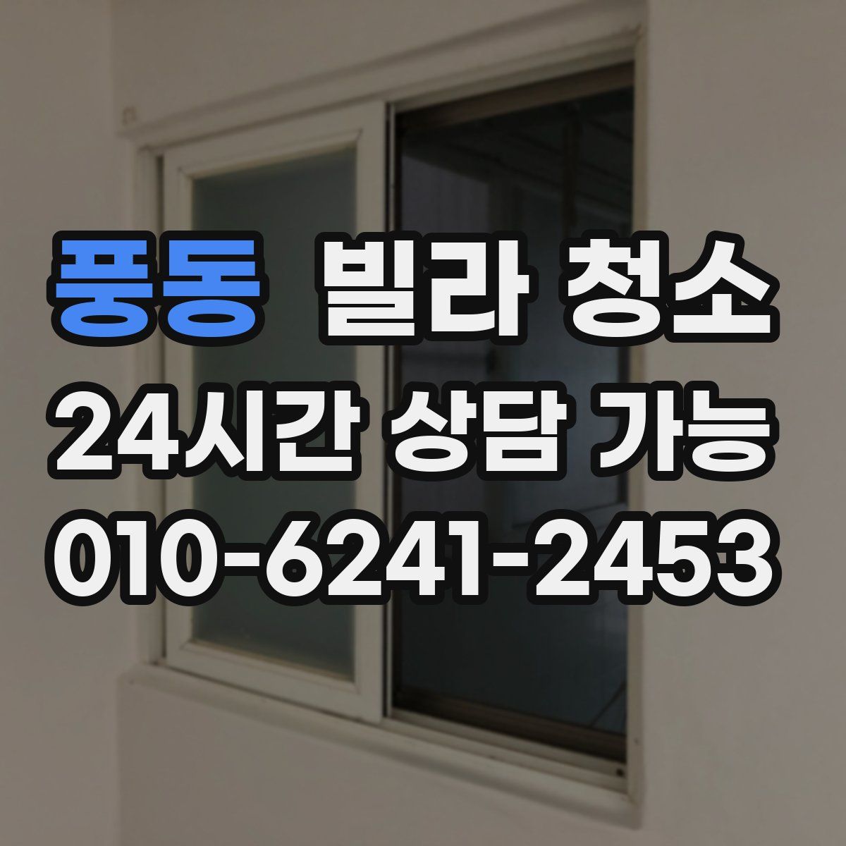 풍동 빌라 청소