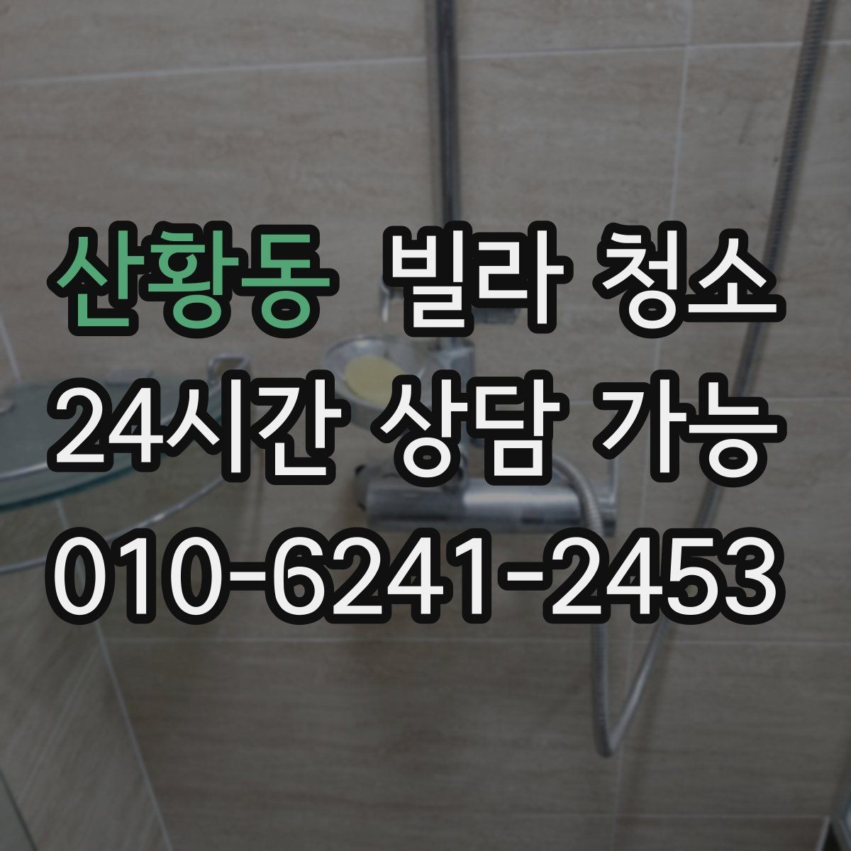 산황동 빌라 청소 타일 바닥 미끄럼을 줄이는 청소 방법
