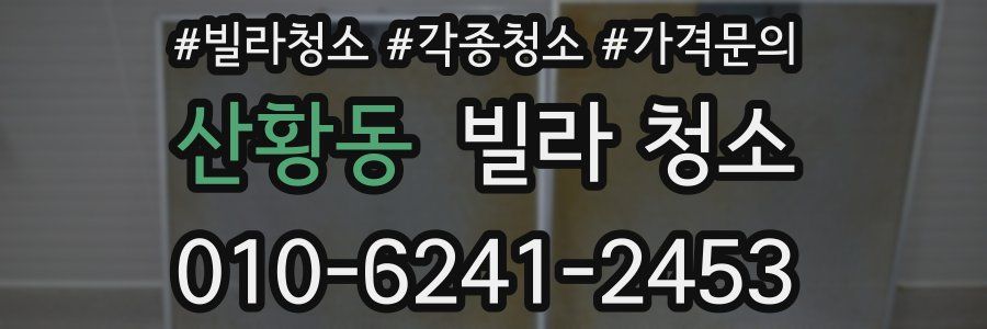 산황동 빌라 청소