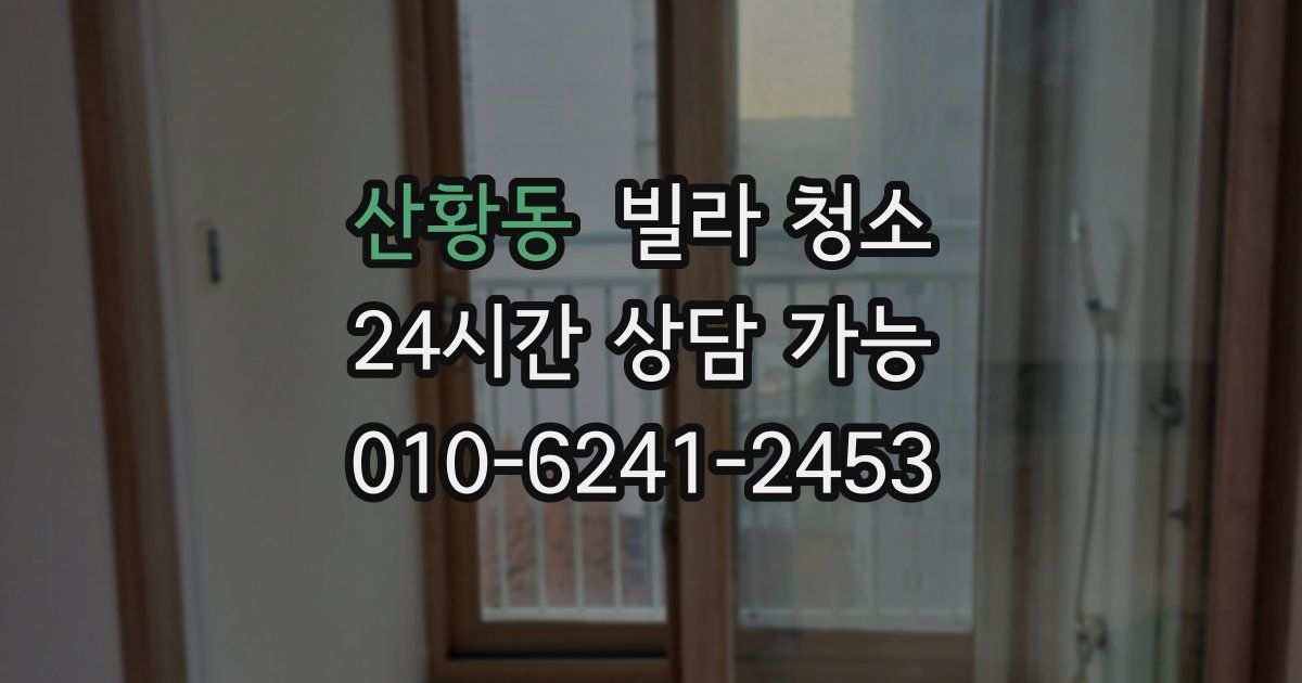 산황동 빌라 청소