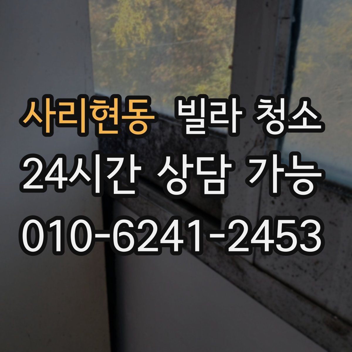 사리현동 빌라 청소 싱크대 스테인리스 광택 살리는 마무리