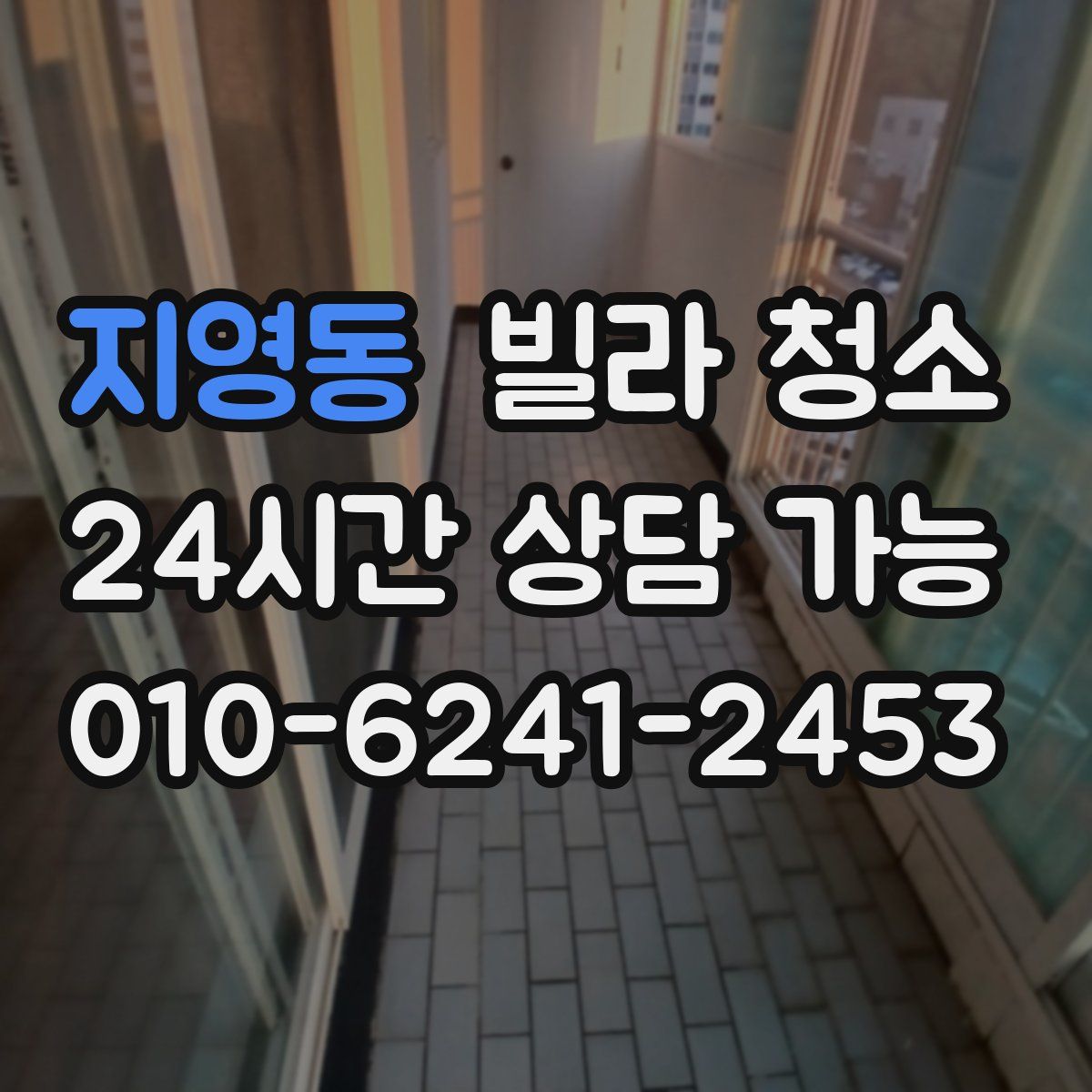 지영동 빌라 청소