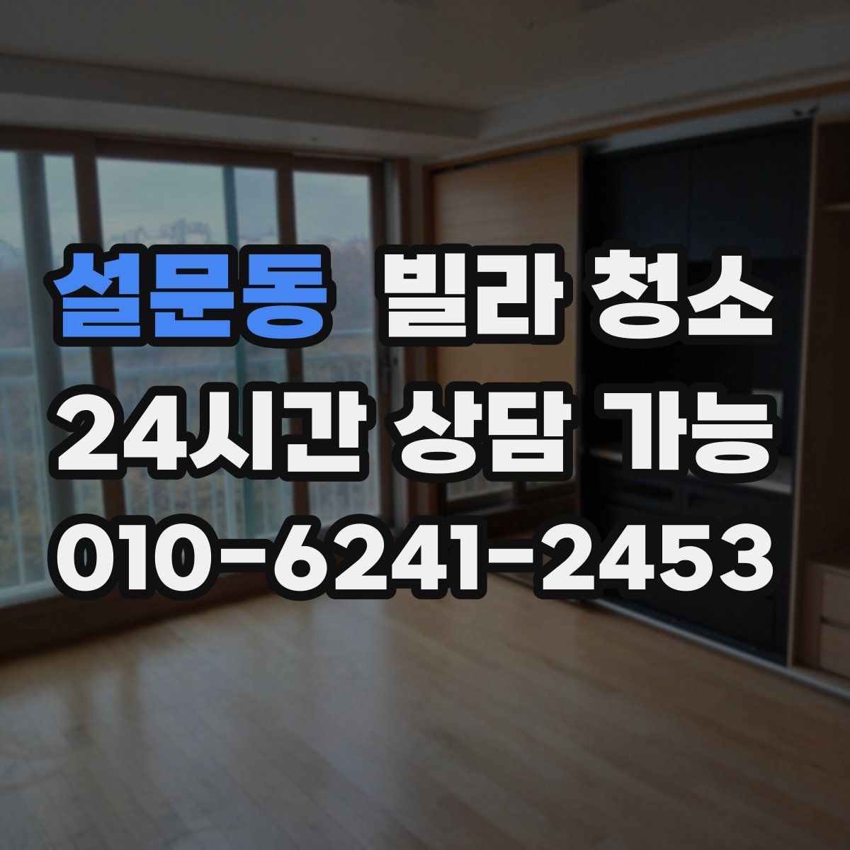 설문동 빌라 청소 주방 하부장에 곰팡이가 생기는 원인
