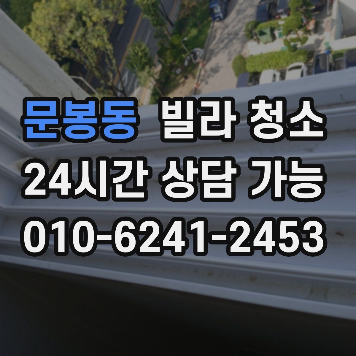 문봉동 빌라 청소 견적이 달라지는 대표 변수들
