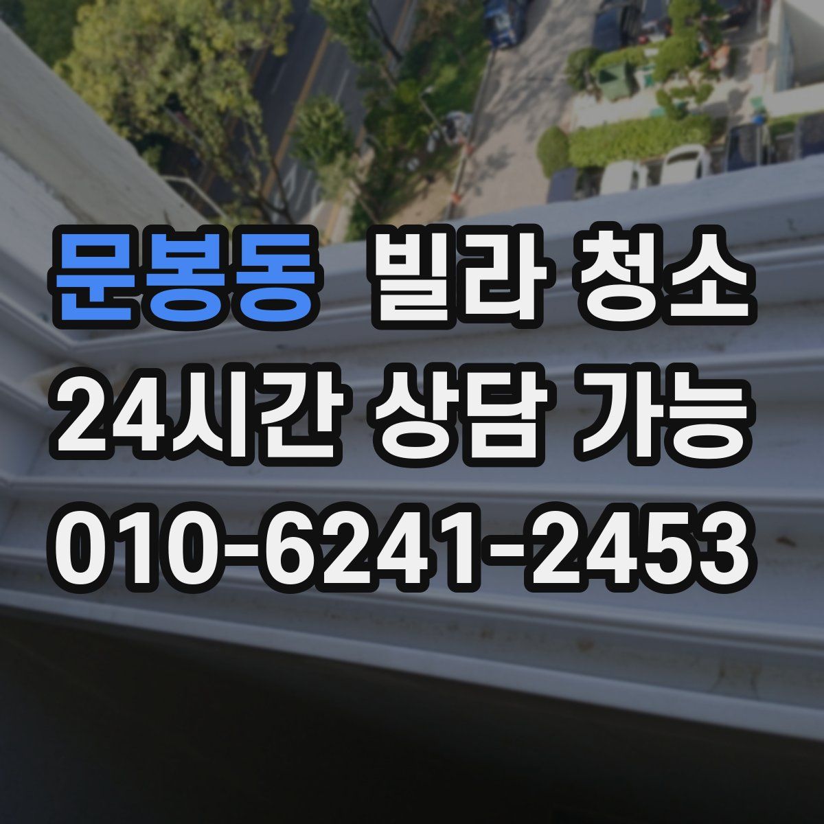 문봉동 빌라 청소