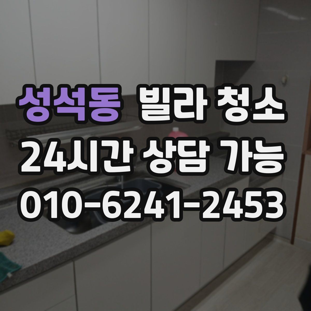 성석동 빌라 청소 입주 전 냄새부터 잡아야 하는 이유