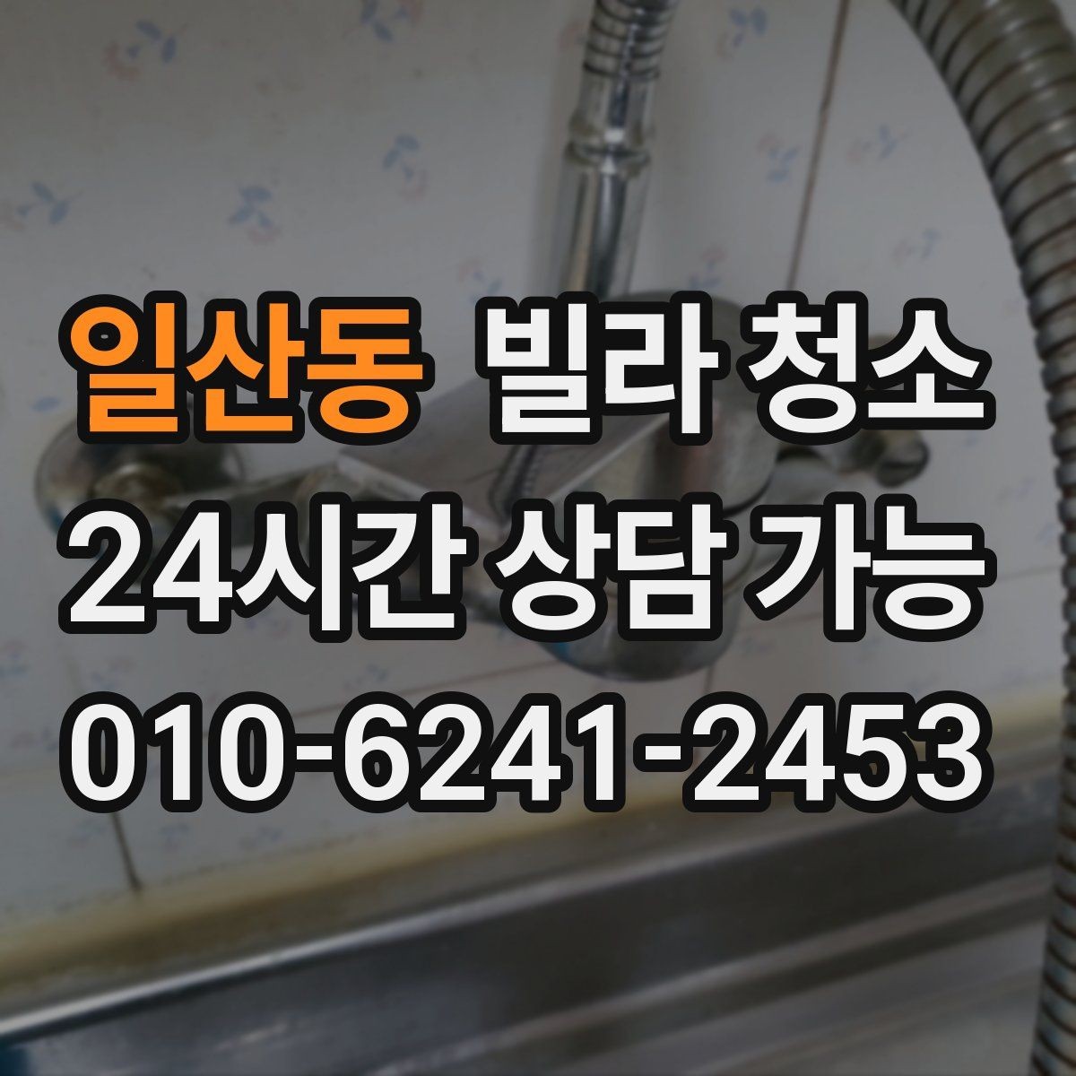일산동 빌라 청소 엘리베이터 없는 빌라 청소는 무엇이 다를까