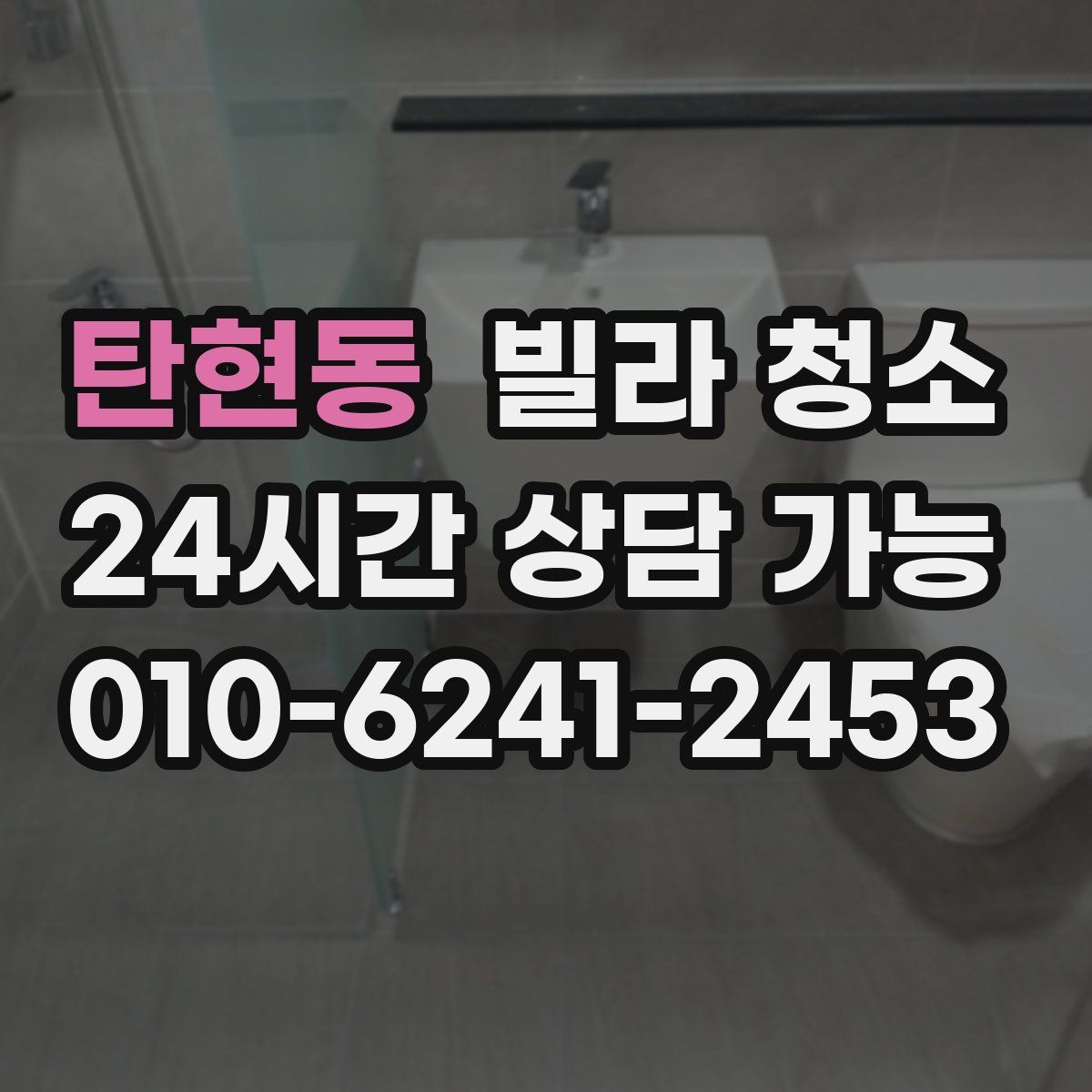 탄현동 빌라 청소