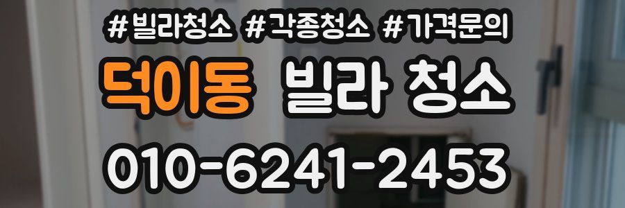 덕이동 빌라 청소