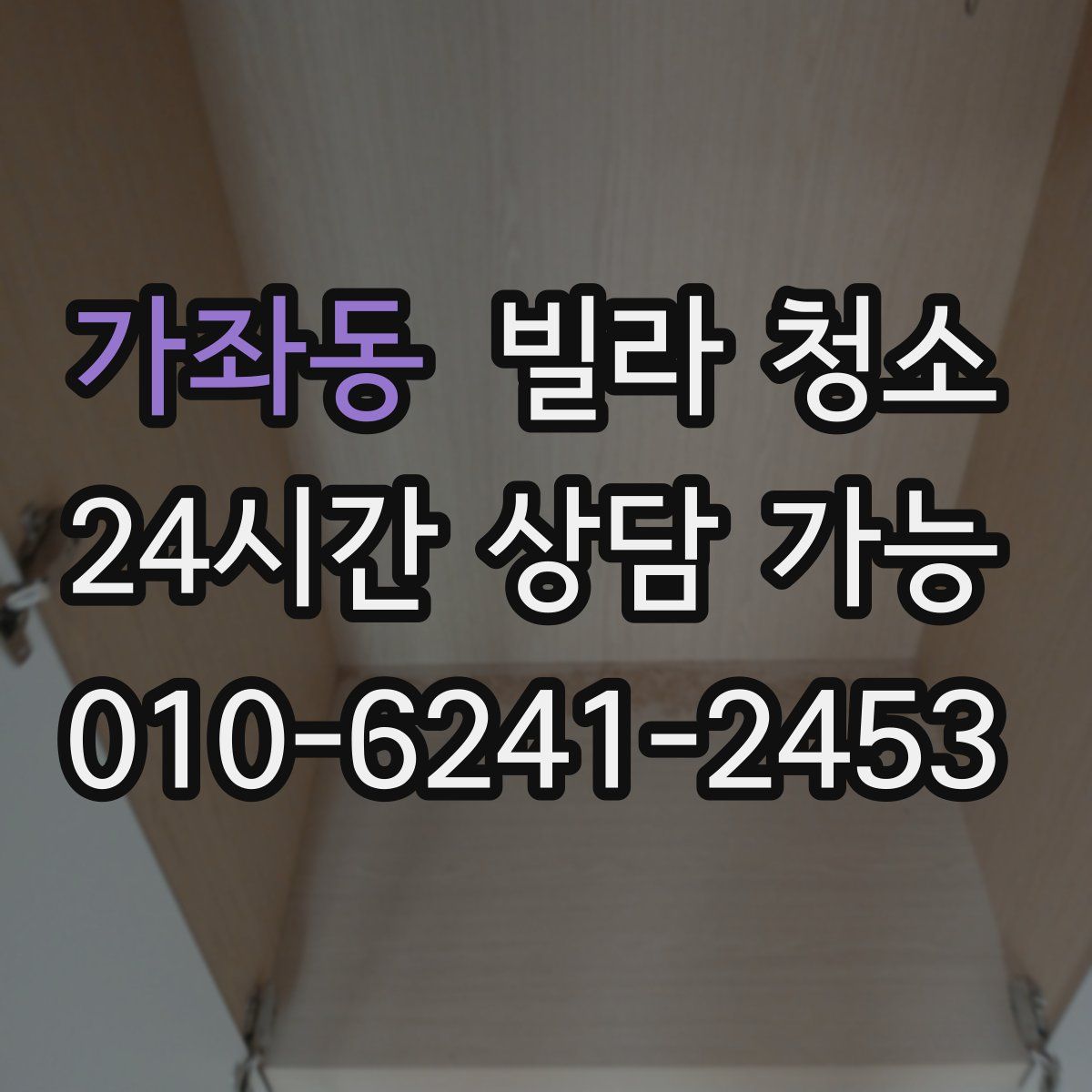 가좌동 빌라 청소