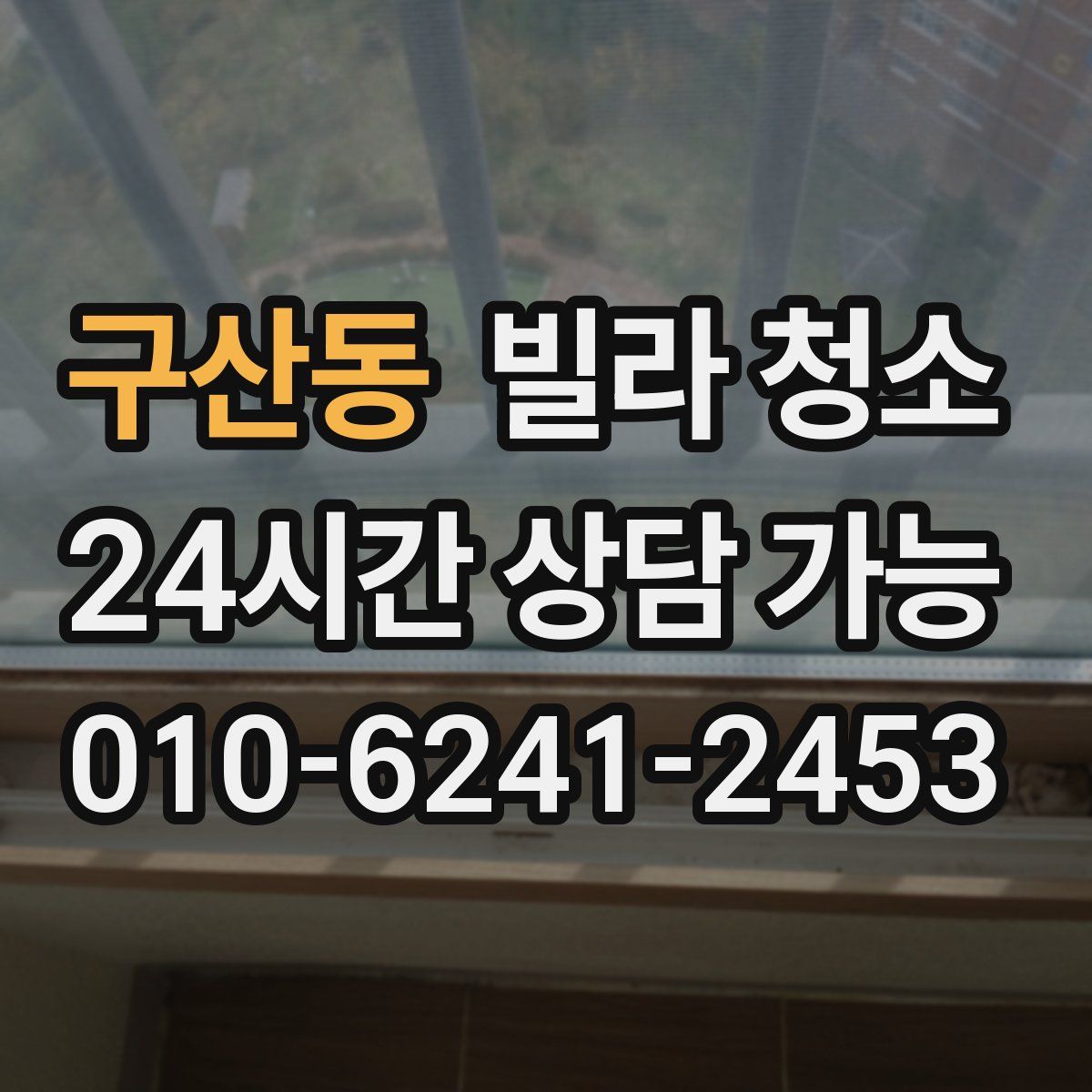 구산동 빌라 청소