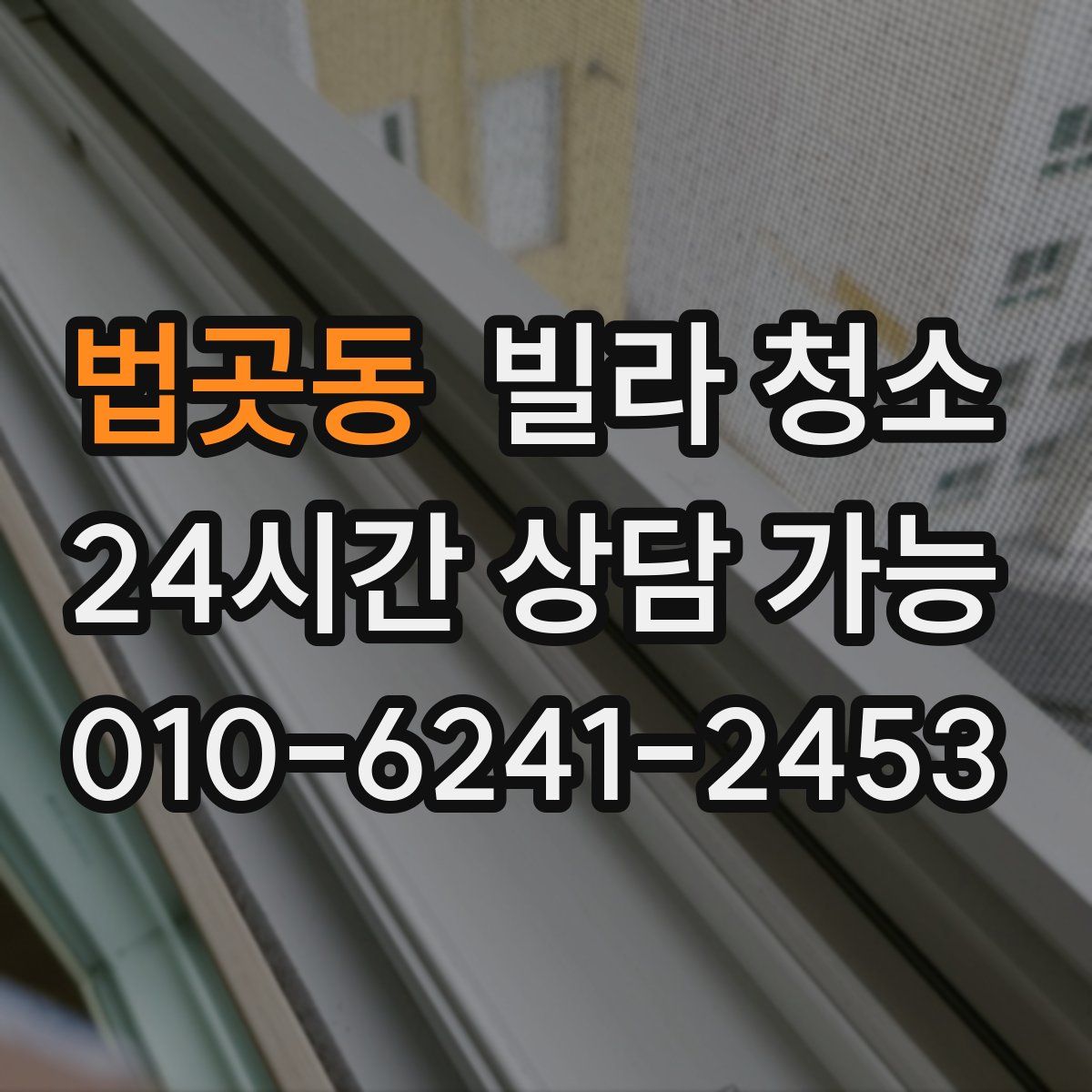 법곳동 빌라 청소