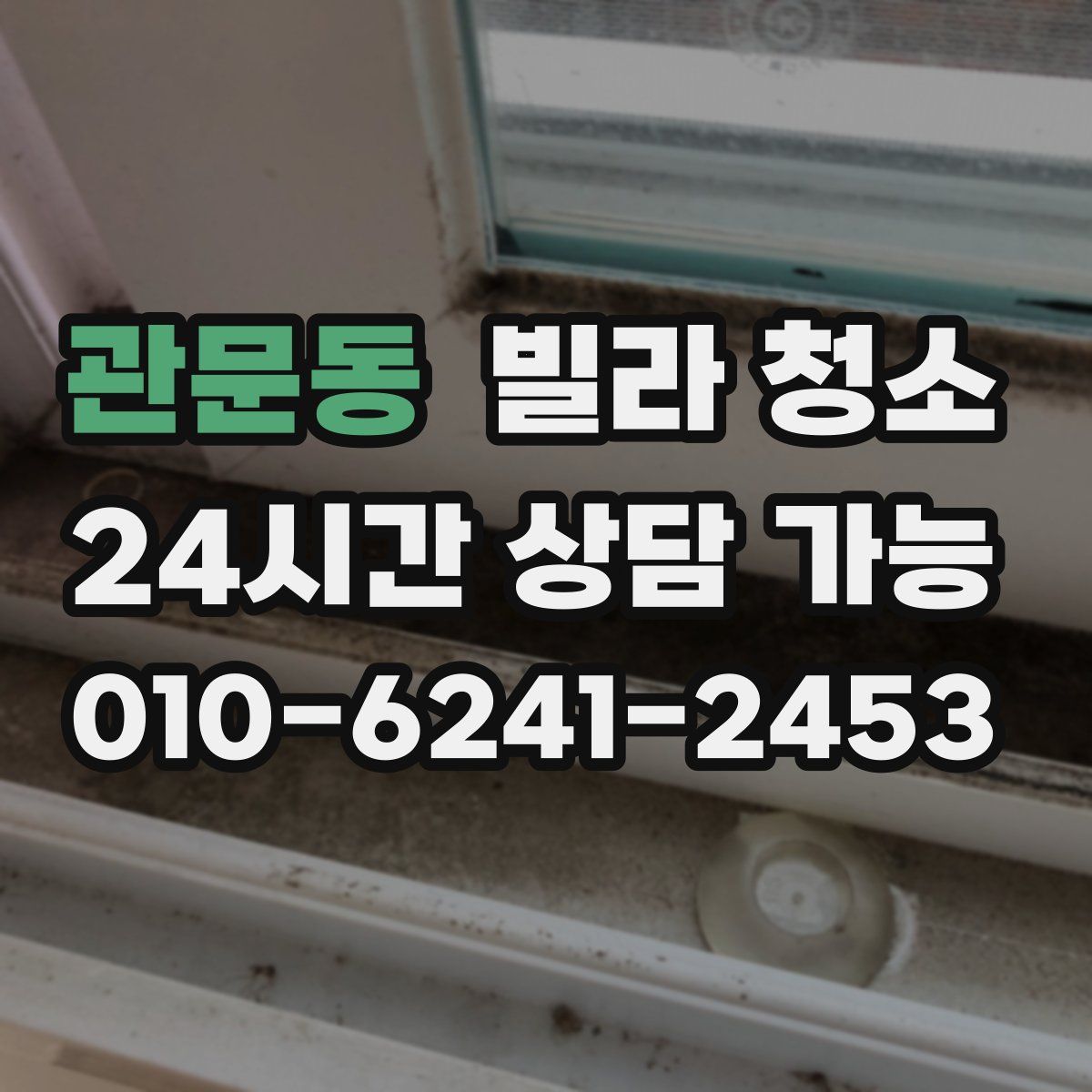 관문동 빌라 청소