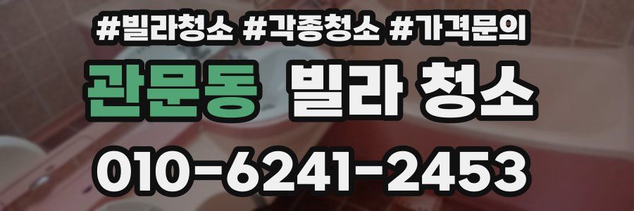 관문동 빌라 청소