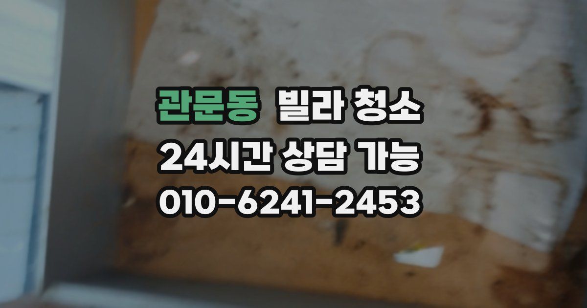 관문동 빌라 청소