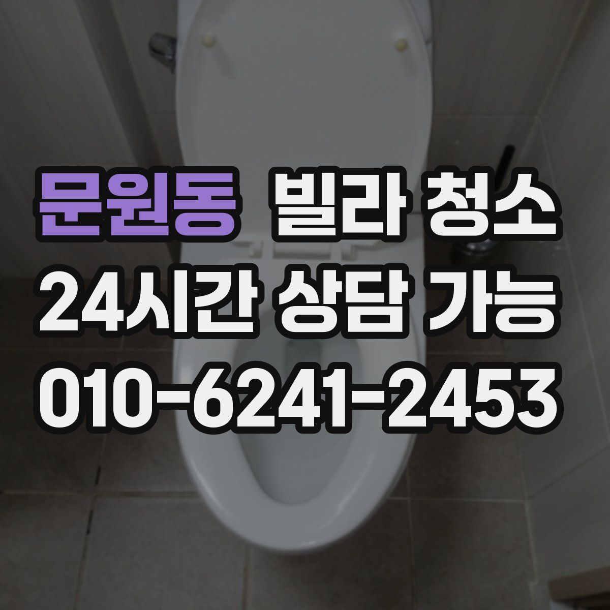 문원동 빌라 청소